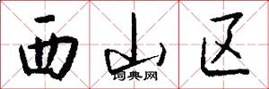 西山区怎么写好看