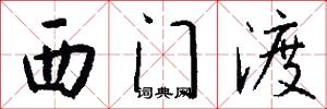 西门渡怎么写好看