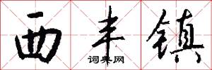 西丰镇怎么写好看