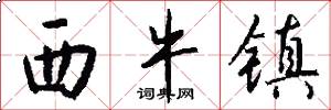 西牛镇怎么写好看