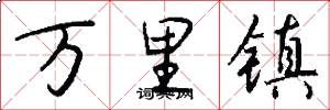 万里镇怎么写好看