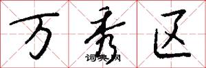 万秀区怎么写好看