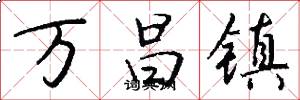 万昌镇怎么写好看