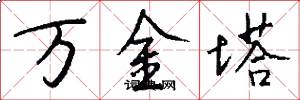 万金塔怎么写好看