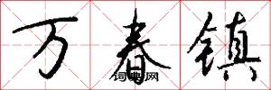 万春镇怎么写好看