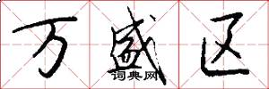 万盛区怎么写好看