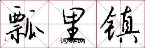 瓢里镇怎么写好看