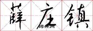 薛庄镇怎么写好看