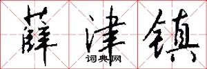 薛津镇怎么写好看