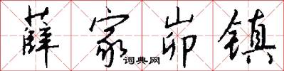 薛家峁镇怎么写好看