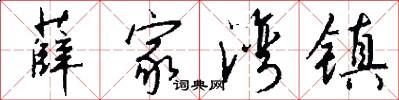 薛家湾镇怎么写好看