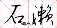 石濑怎么写好看