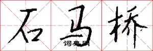 石马桥怎么写好看