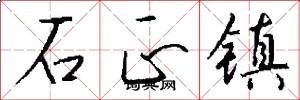 石正镇怎么写好看