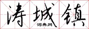 涛城镇怎么写好看