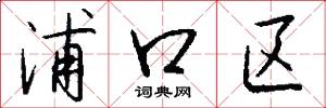 浦口区怎么写好看