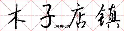 木子店镇怎么写好看