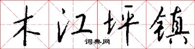 木江坪镇怎么写好看