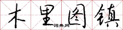木里图镇怎么写好看