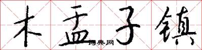 木盂子镇怎么写好看