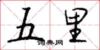 五里怎么写好看