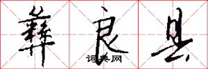 彝良县怎么写好看