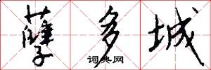 孽多城怎么写好看