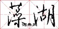 藻湖怎么写好看