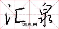 汇泉怎么写好看