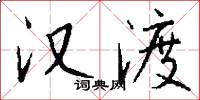 汉渡怎么写好看