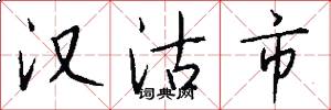 汉沽市怎么写好看