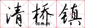 清桥镇怎么写好看