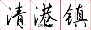 清港镇怎么写好看