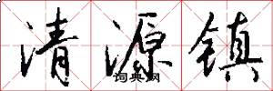 清源镇怎么写好看