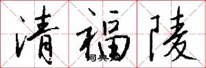 清福陵怎么写好看