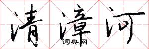 清漳河怎么写好看