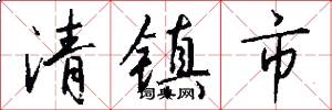 清镇市怎么写好看
