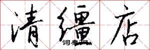 清缰店怎么写好看