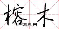 榕木怎么写好看