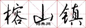 榕山镇怎么写好看