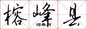 榕峰县怎么写好看