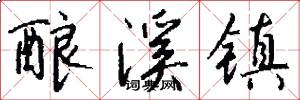 酿溪镇怎么写好看