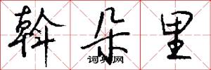 斡朵里怎么写好看