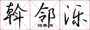 斡邻泺怎么写好看