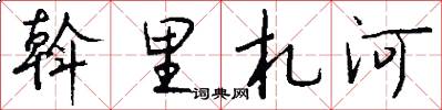 斡里札河怎么写好看