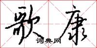 歌康怎么写好看