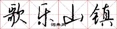 歌乐山镇怎么写好看