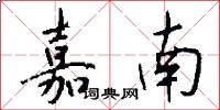 嘉南怎么写好看