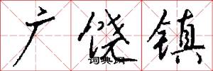 广饶镇怎么写好看