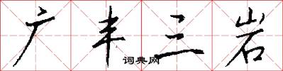 广丰三岩怎么写好看